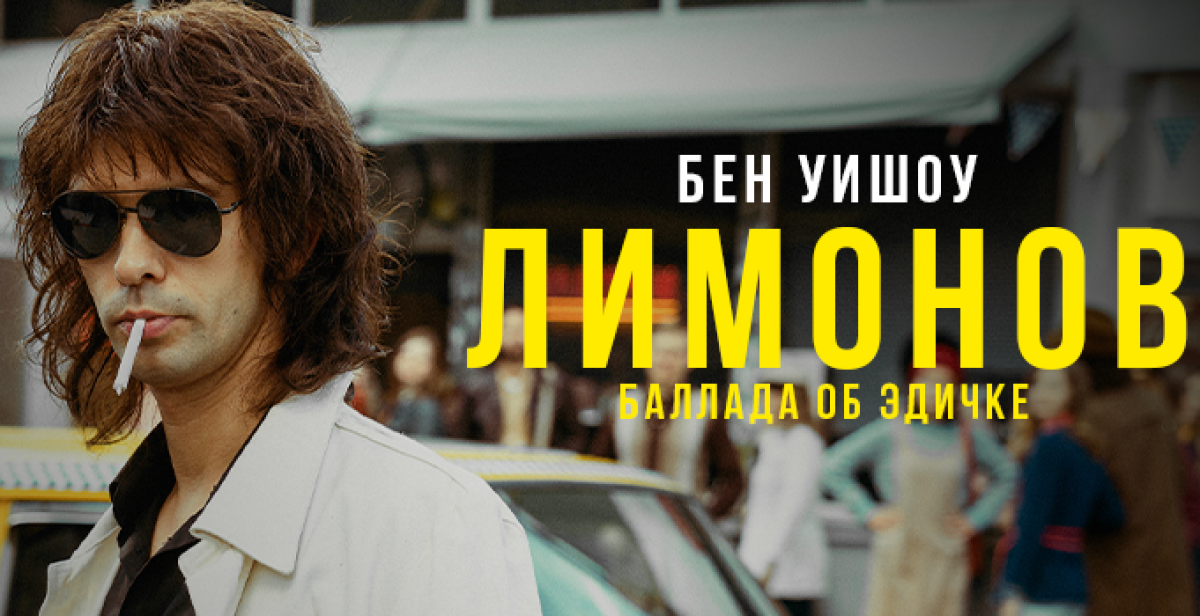 Премьера фильма Кирилла Серебренникова «Лимонов. Баллада об Эдичке»