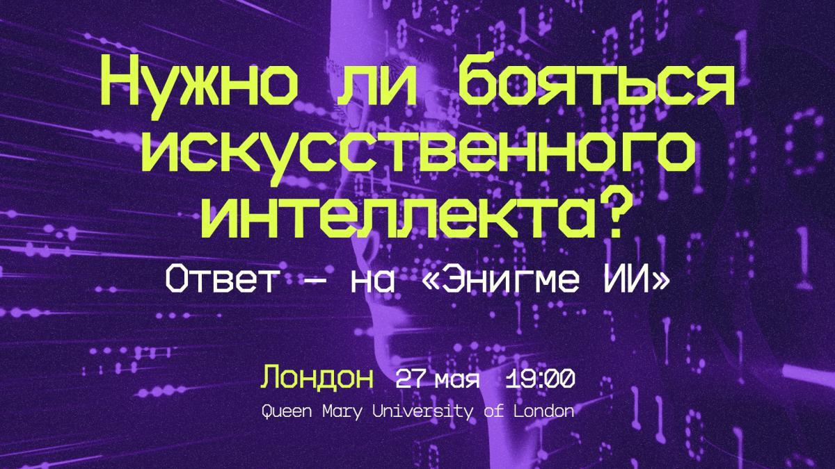 "Энигма Искусственного Интеллекта". Лекция Михаила Бурцева