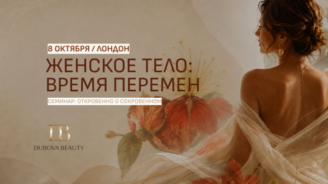 Встреча "Откровенно о сокровенном. Женское тело: время перемен"