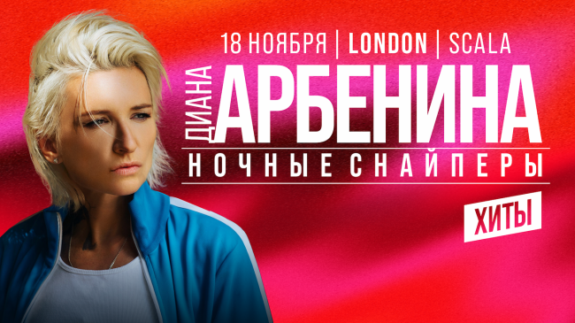 Диана Арбенина и Ночные Снайперы, Лондон